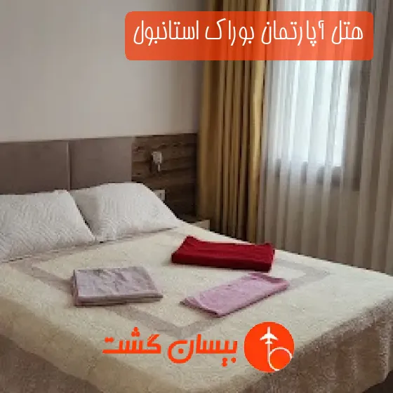 هتل آپارتمان بوراک استانبول
