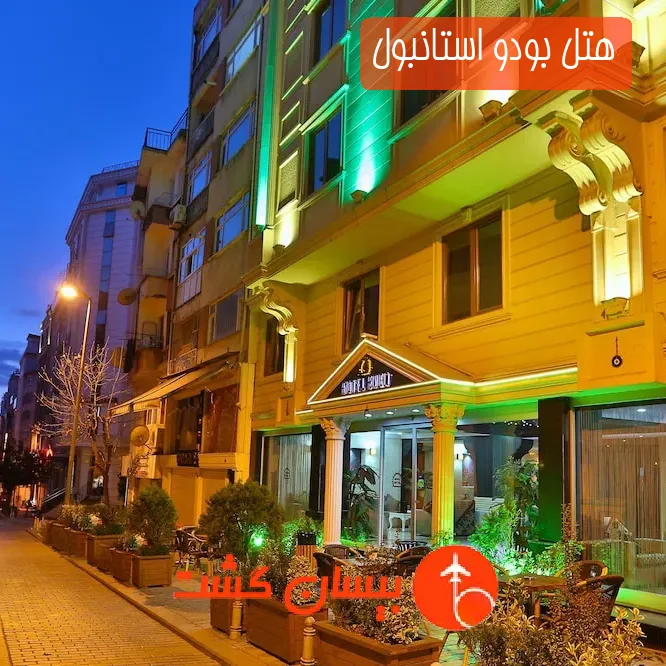 هتل بودو استانبول