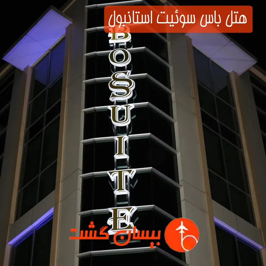 هتل باس سوئیت استانبول