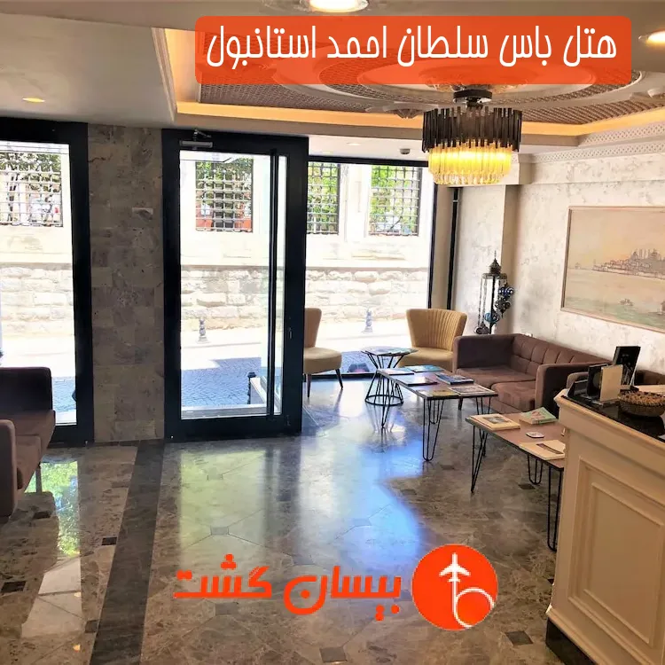 هتل باس سلطان احمد استانبول