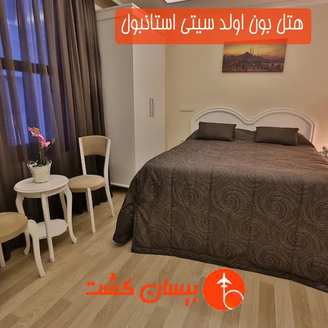 هتل بون اولد سیتی استانبول