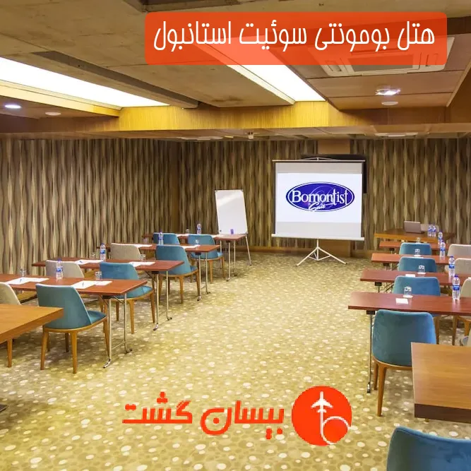 هتل بومونتی سوئیت استانبول