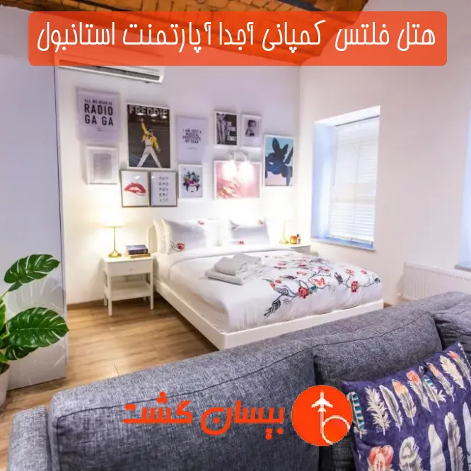 هتل فلتس کمپانی آجدا آپارتمنت استانبول