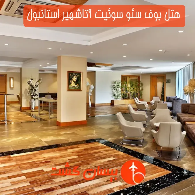 هتل بوف سئو سوئیت آتاشهیر استانبول