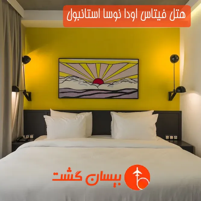 هتل فیتاس اودا نوسا استانبول