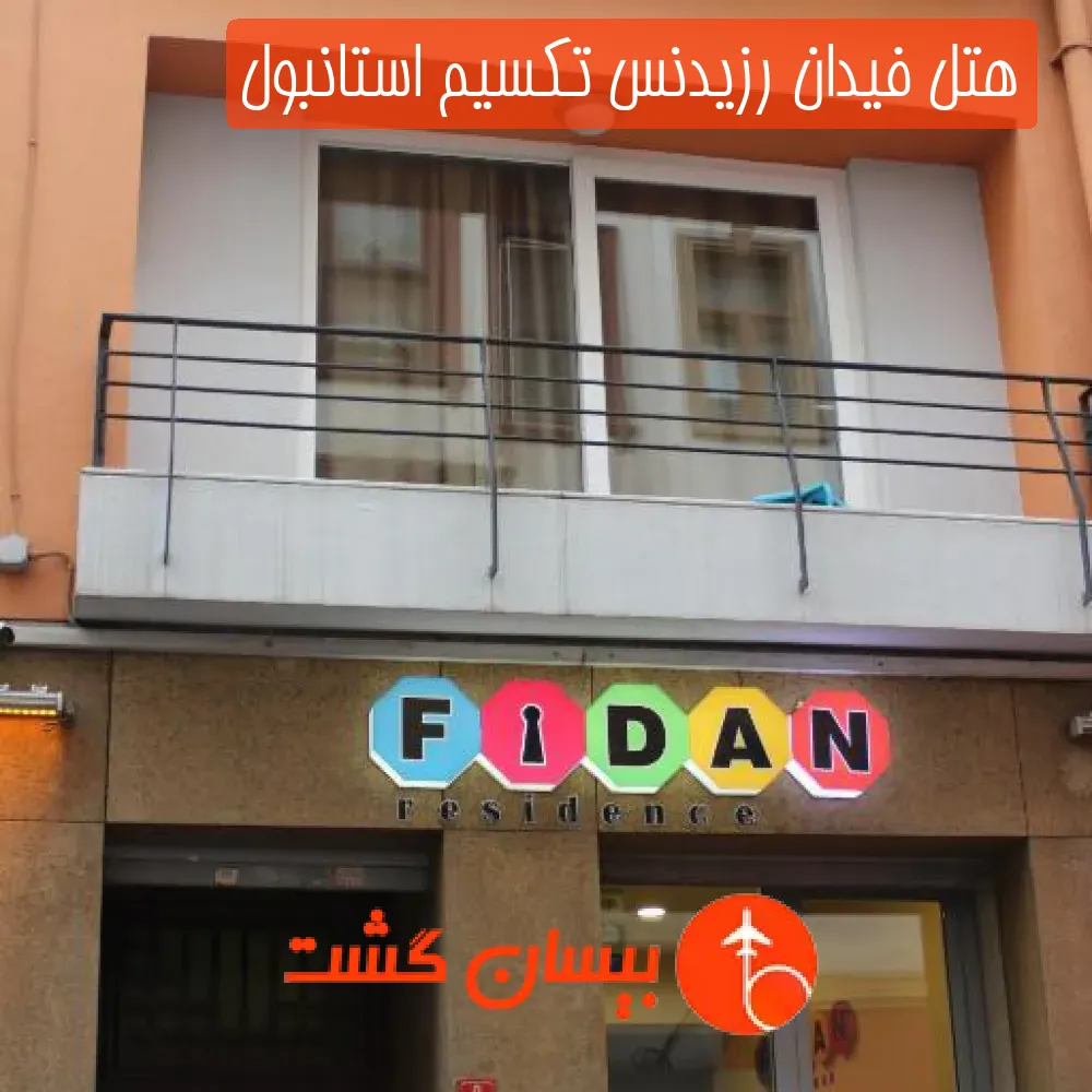 هتل فیدان رزیدنس تکسیم استانبول