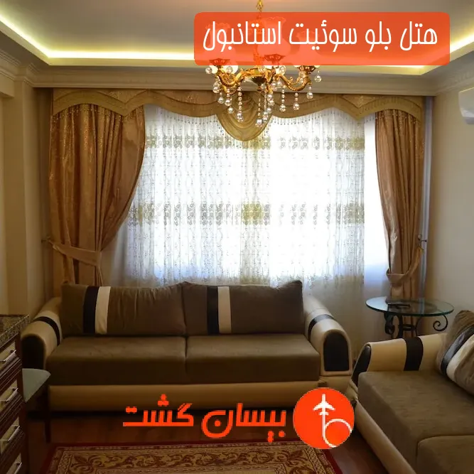 هتل بلو سوئیت استانبول