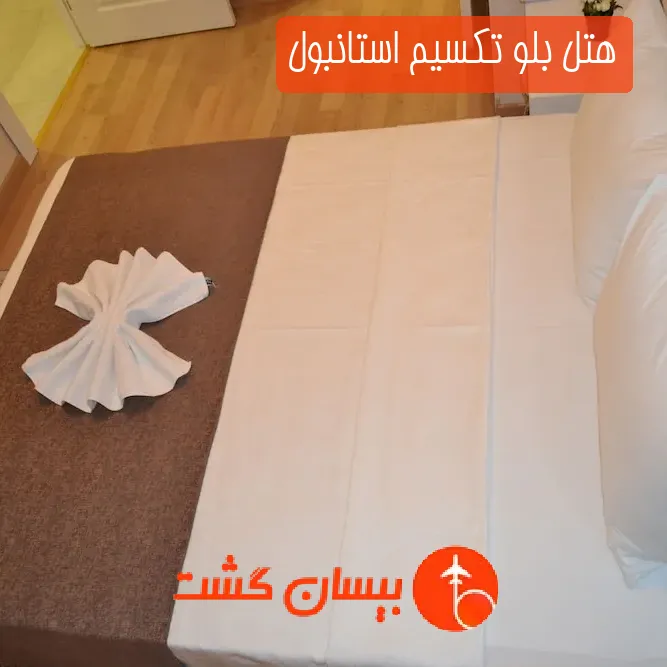 هتل بلو تکسیم استانبول