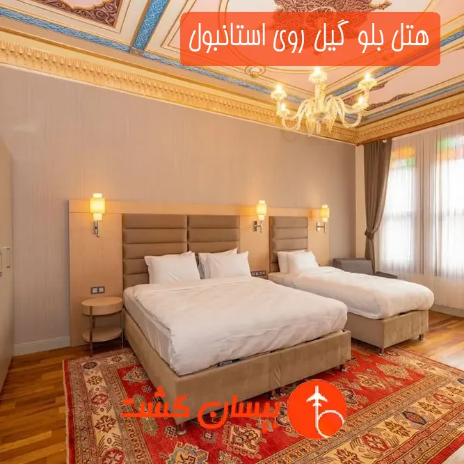 هتل بلو گیل روی استانبول