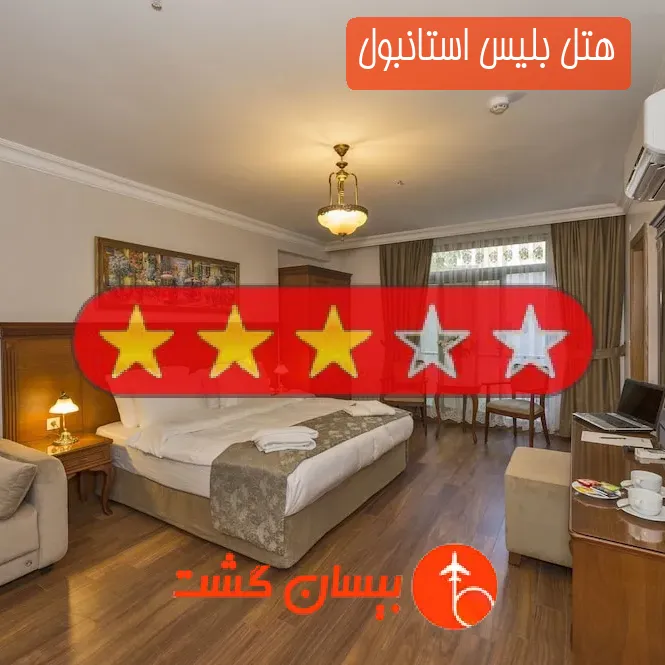 هتل بلیس استانبول