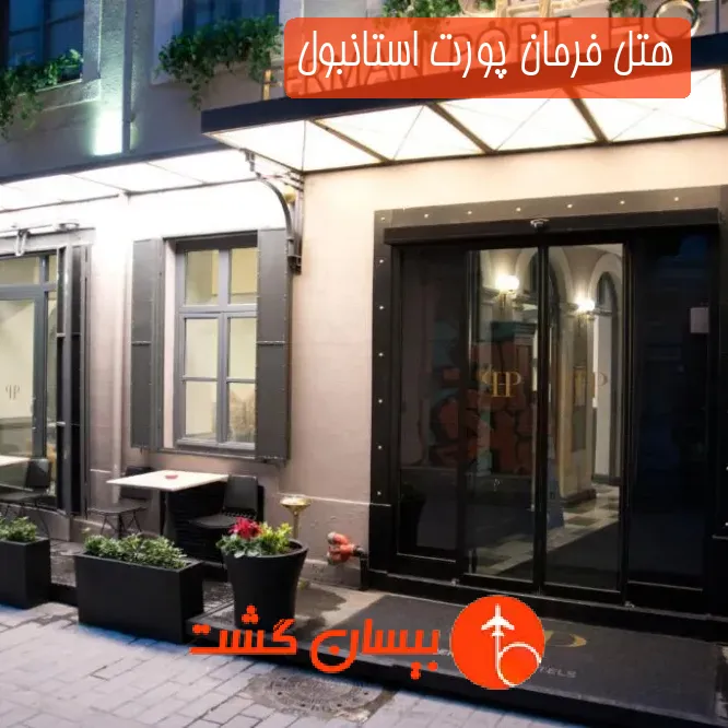 هتل فرمان پورت استانبول