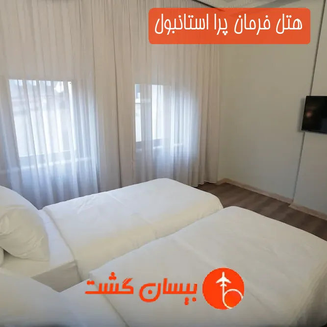 هتل فرمان پرا استانبول