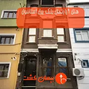 هتل آپارتمان بلک پرل استانبول