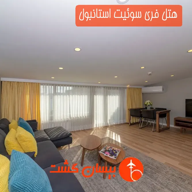 هتل فری سوئیت استانبول