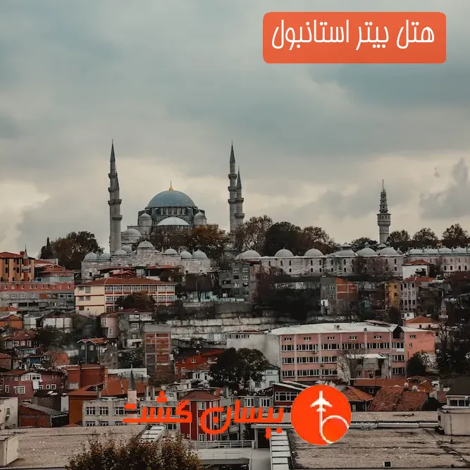 هتل بیتر استانبول