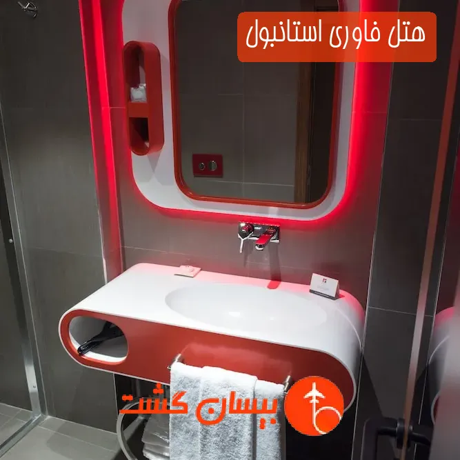هتل فاوری استانبول