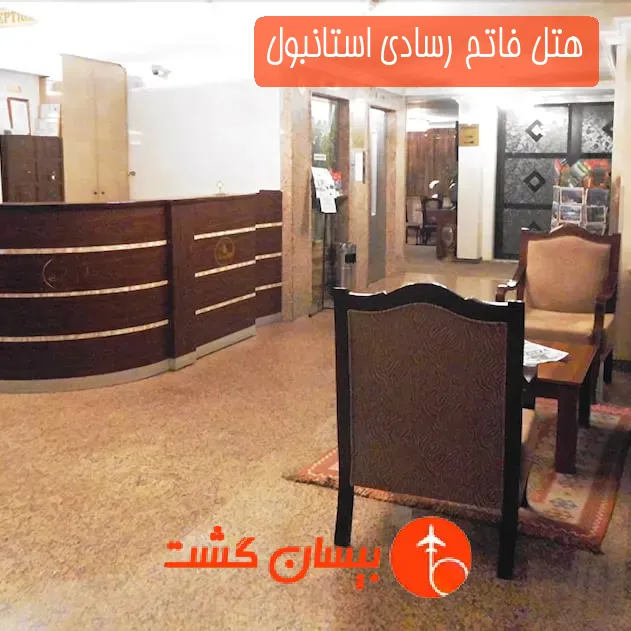هتل فاتح رسادی استانبول