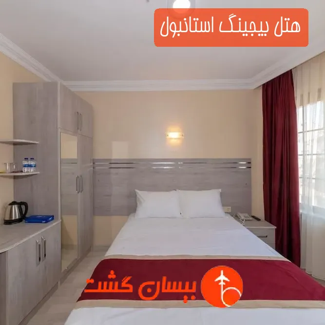 هتل بیجینگ استانبول