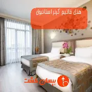 هتل فاتیح کرنر استانبول