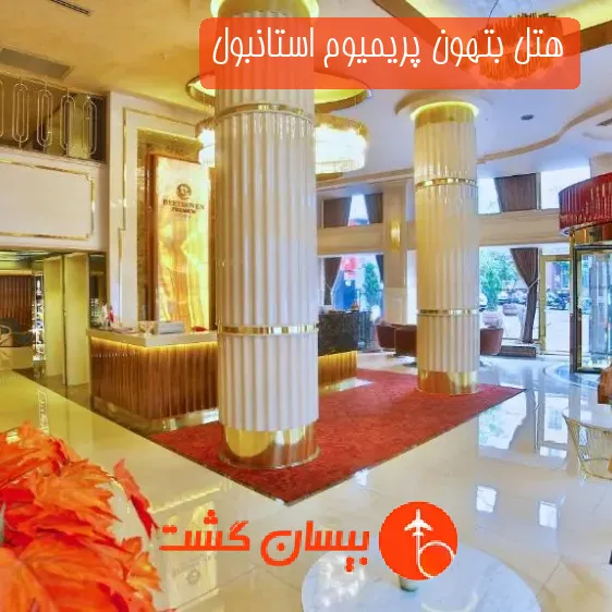 هتل بتهون پریمیوم استانبول