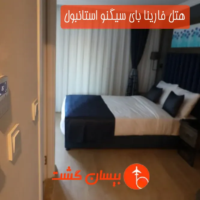 هتل فارینا بای سیگنو استانبول