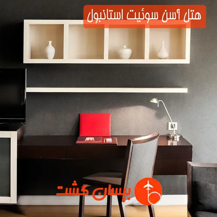 هتل آسن سوئیت استانبول