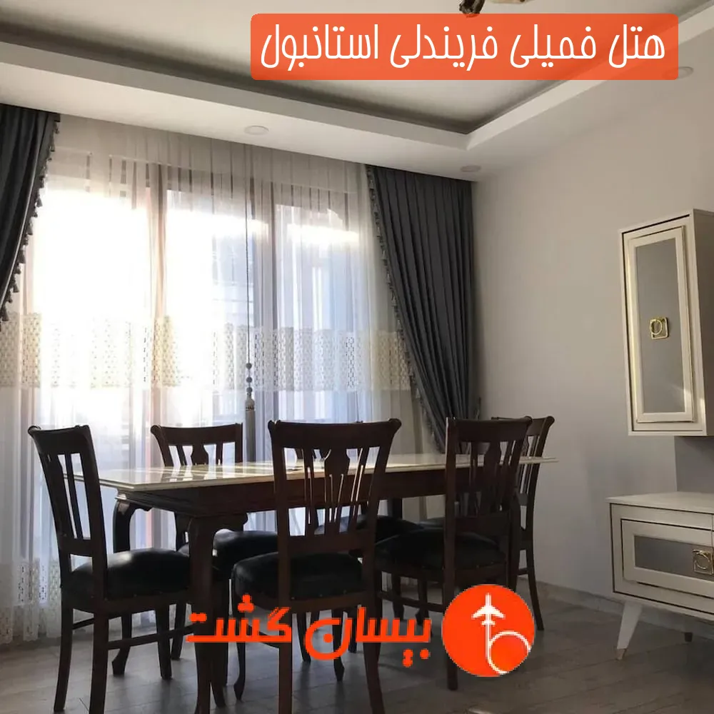 هتل فمیلی فریندلی استانبول