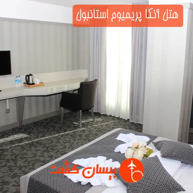 هتل آنکا پریمیوم استانبول