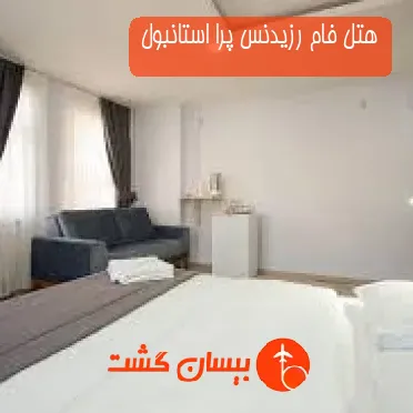 هتل فام رزیدنس پرا استانبول