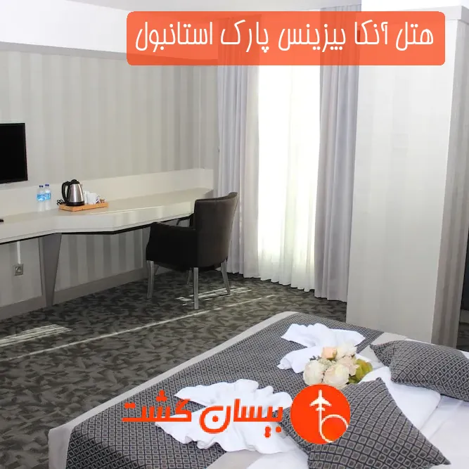 هتل آنکا بیزینس پارک استانبول