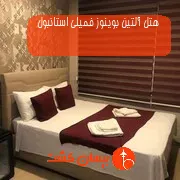 هتل آلتین بوینوز فمیلی استانبول