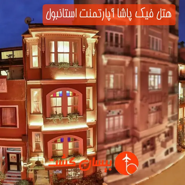 هتل فیك پاشا آپارتمنت استانبول