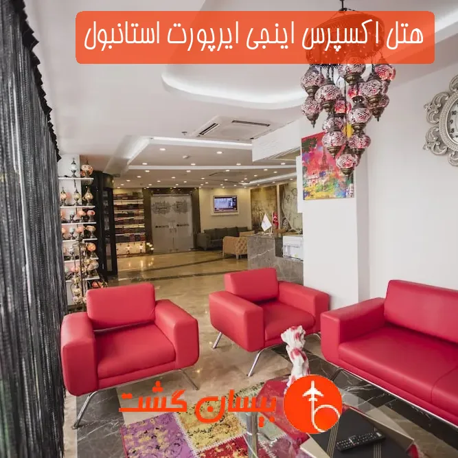 هتل اکسپرس اینجی ایرپورت استانبول