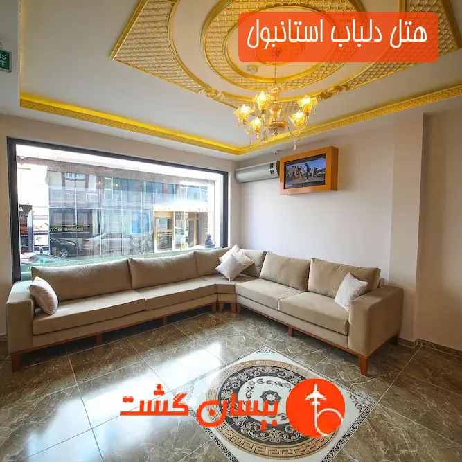 هتل دلباب استانبول