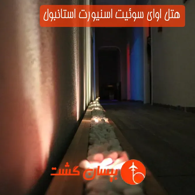 هتل اوای سوئیت اسنیورت استانبول