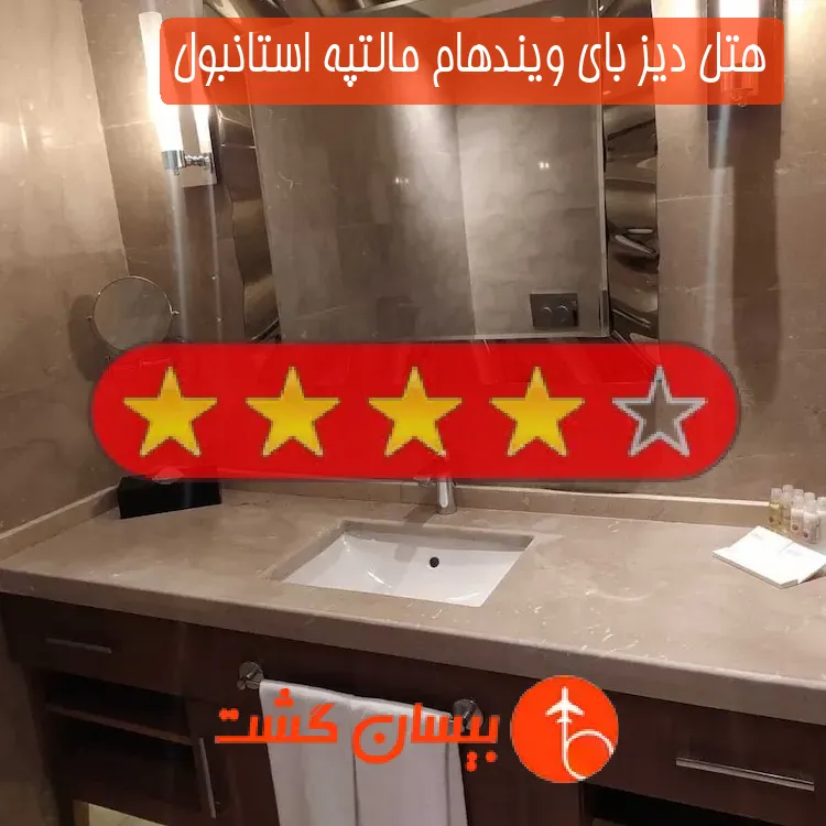هتل دیز بای ویندهام مالتپه استانبول