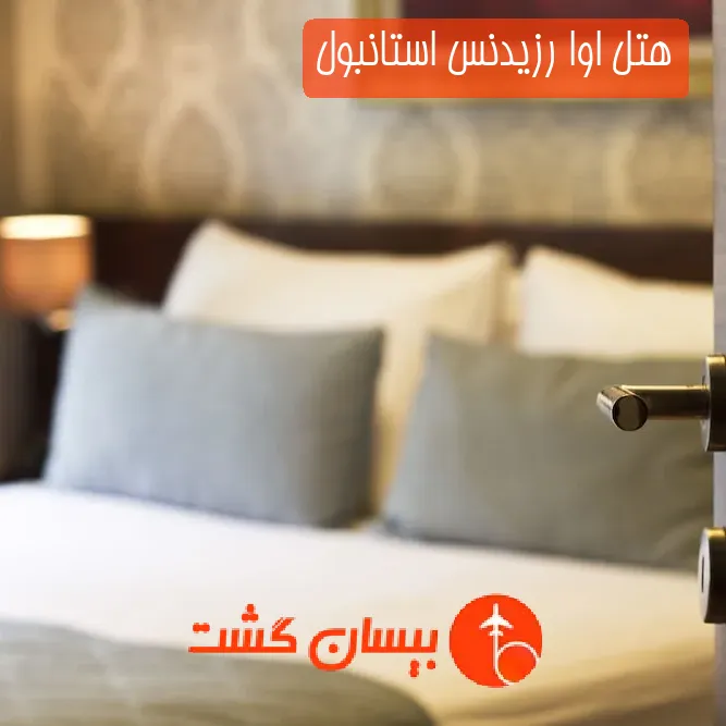 هتل اوا رزیدنس استانبول