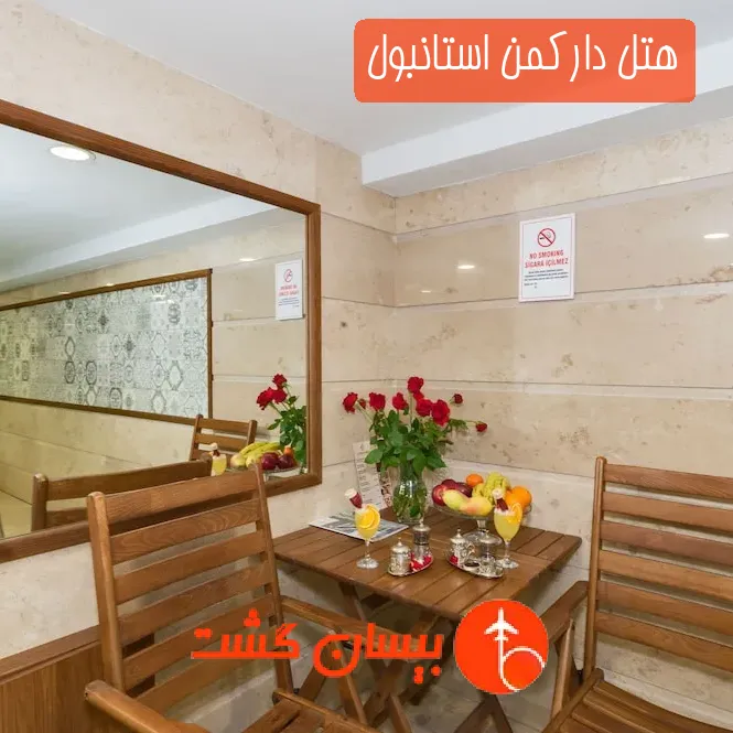 هتل دارکمن استانبول
