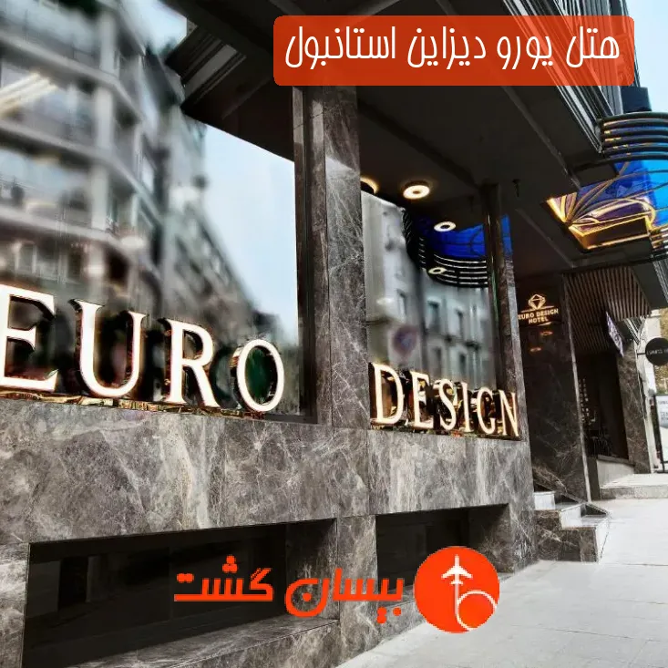 هتل یورو دیزاین استانبول