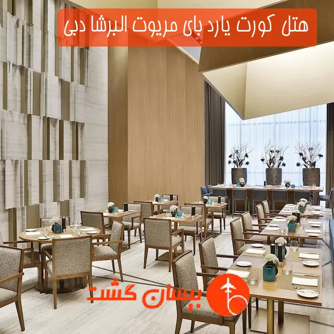 هتل کورت یارد بای مریوت البرشا دبی