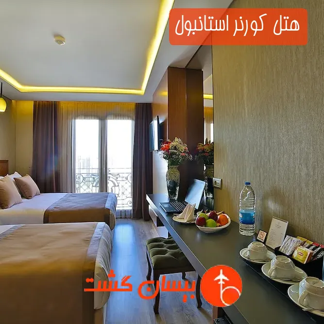 هتل کورنر استانبول