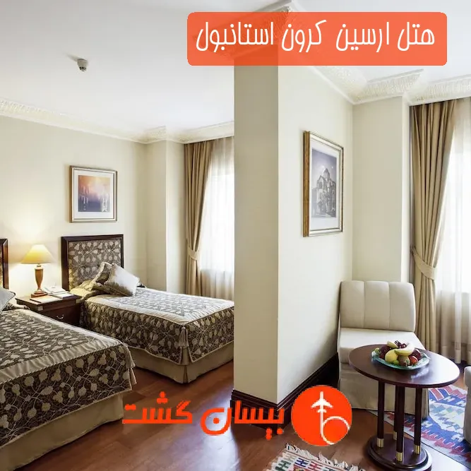 هتل ارسین کرون استانبول