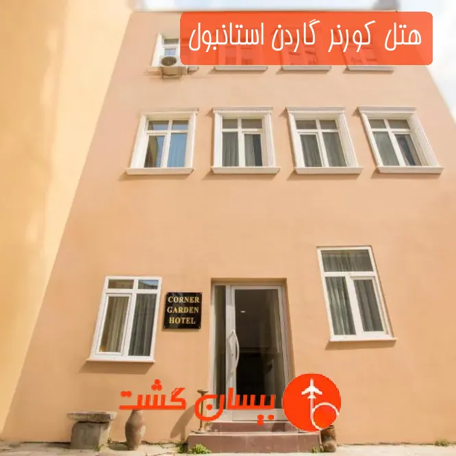 هتل کورنر گاردن استانبول