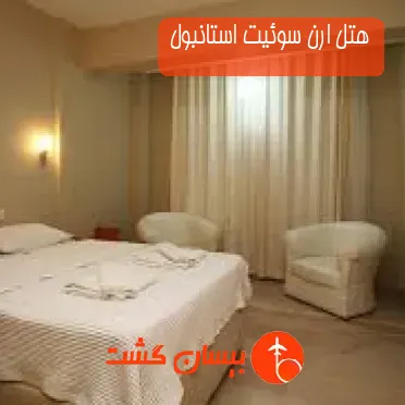 هتل ارن سوئیت استانبول