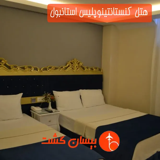 هتل کنستانتینوپلیس استانبول