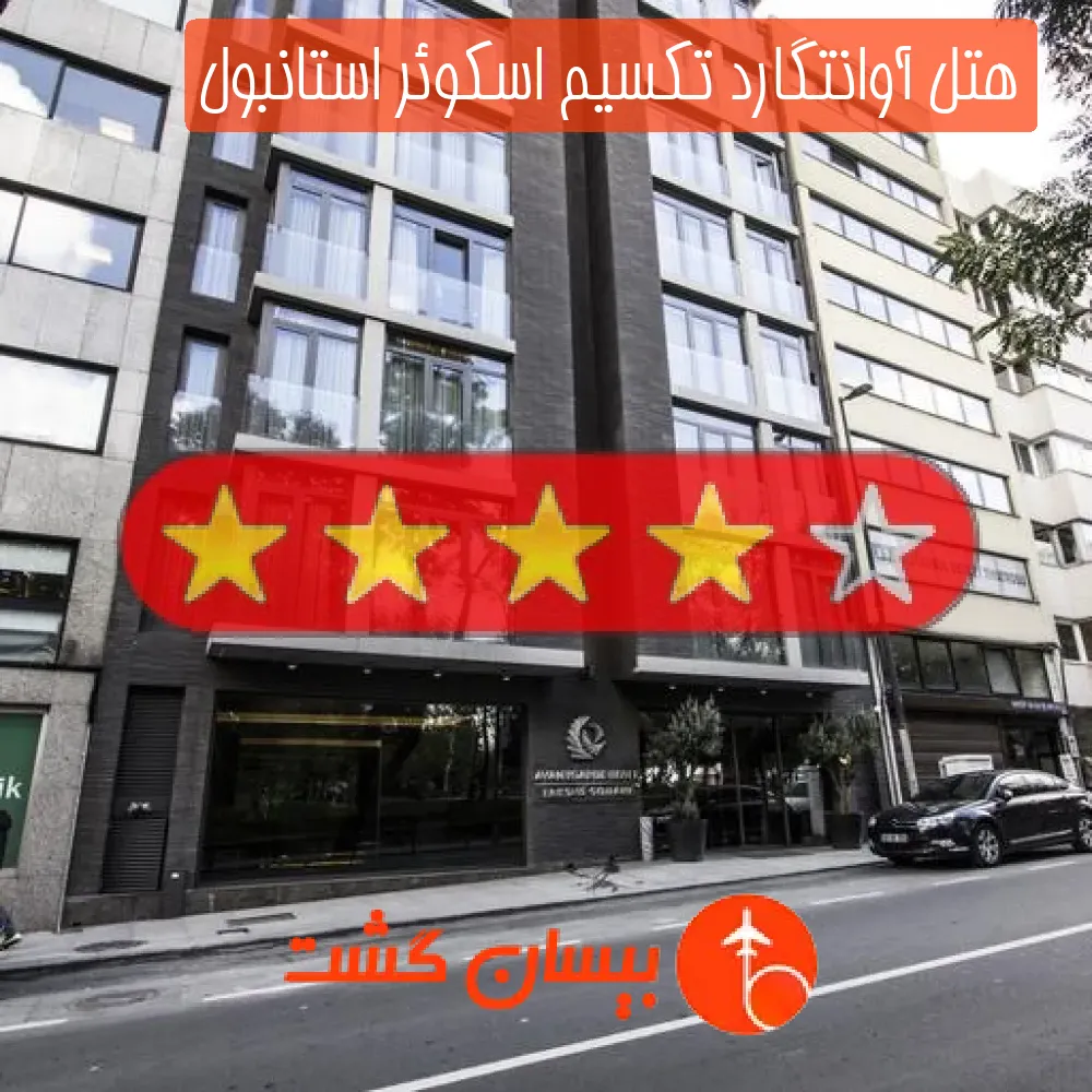 هتل چهار ستاره آوانتگارد تکسیم اسکوئر استانبول