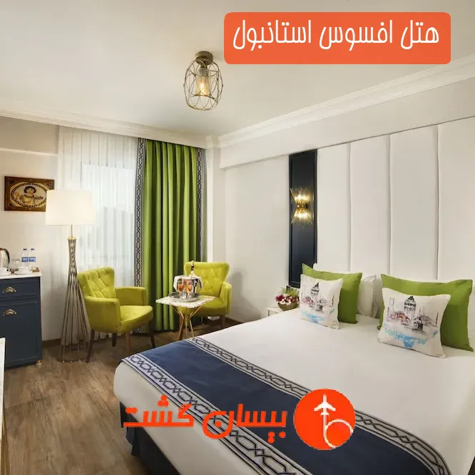 هتل افسوس استانبول