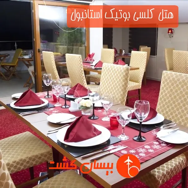 هتل کلسی بوتیک استانبول