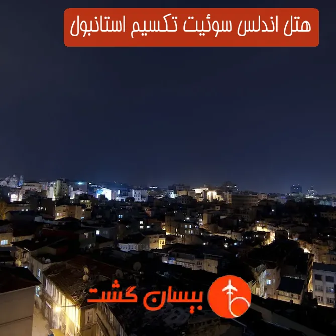 هتل اندلس سوئیت تکسیم استانبول