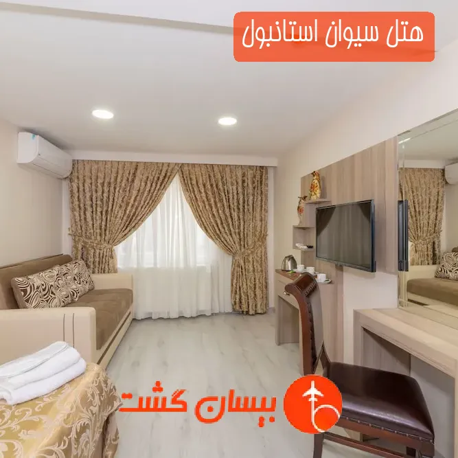 هتل سیوان استانبول